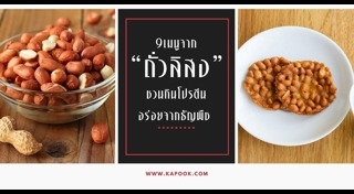 เมนูถั่ว