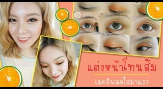 แต่งหน้าโทนส้ม