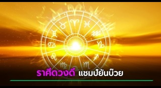 ดูดวงรายเดือน