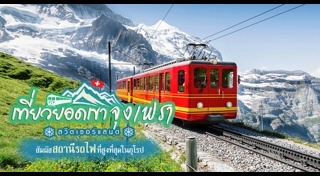 เที่ยวสวิตเซอร์แลนด์