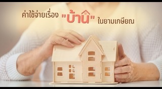 บ้านผู้สูงอายุ