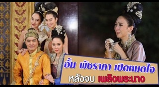เพลิงพระนาง