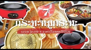 กระทะไฟฟ้า