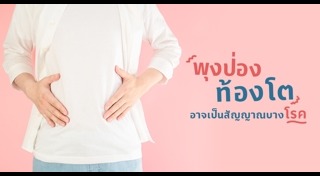 อ้วนลงพุง