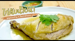 ไก่ต้มน้ำปลา