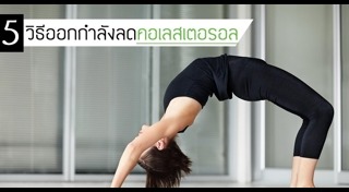 วิธีลดคอเลสเตอรอล