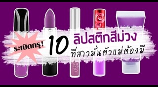ลิปสติกสีม่วง