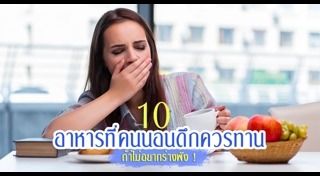อาหารบำรุงคนอดนอน