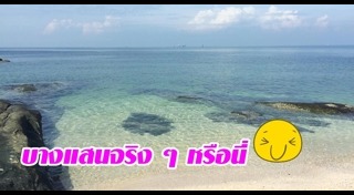 เที่ยวบางแสน