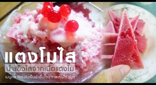 เมนูจากแตงโม