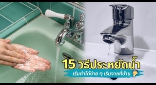 วิธีประหยัดน้ำ