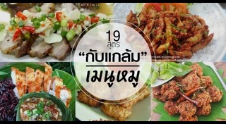 เมนูกับแกล้ม