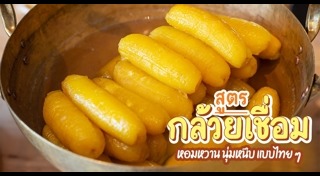 ขนมไทยเชื่อม