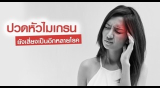 ไมเกรน