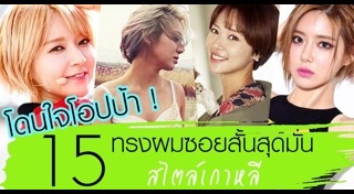 ทรงผมสั้นเกาหลี