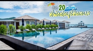 ที่พักชลบุรี