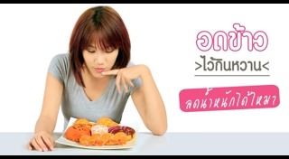 กินยังไงไม่ให้อ้วน