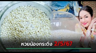 อ๋อม สกาวใจ