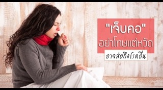 สมุนไพรแก้เจ็บคอ