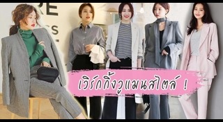 ชุดทำงานผู้หญิง