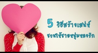 วิธีมัดใจผู้ชาย