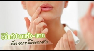 ริมฝีปากแห้ง