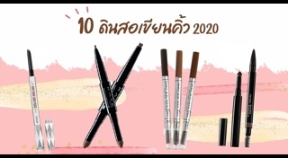 ดินสอเขียนคิ้ว