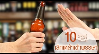 วิธีเลิกเหล้า