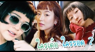 ผมม้าหน้าเต่อ