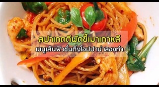 สปาเกตตีผัดขี้เมา