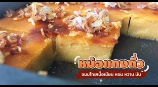 ขนมหม้อแกง