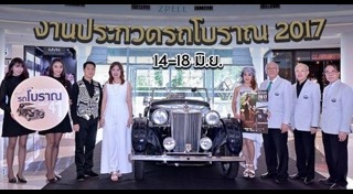 งานประกวดรถโบราณ