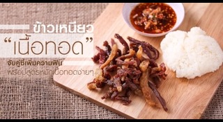 เนื้อทอด