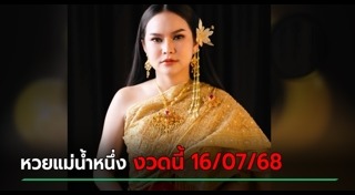 แม่น้ำหนึ่ง