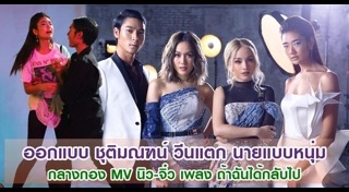 นิว จิ๋ว