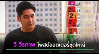 วี วีรภาพ