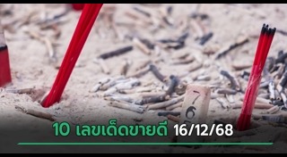 หวยแม่จำเนียร