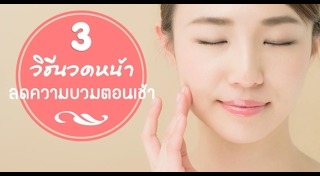 วิธีลดริ้วรอย