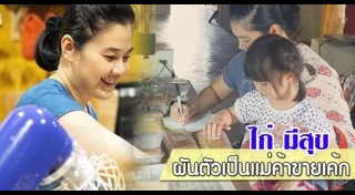 ไก่ มีสุข