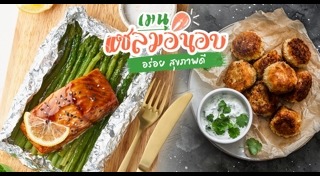 สเต๊กปลาแซลมอน