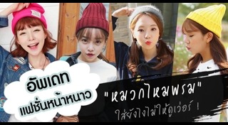 หมวกไหมพรม