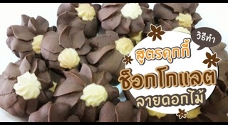 คุกกี้ช็อกโกแลต