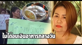 โกงอาหารกลางวัน