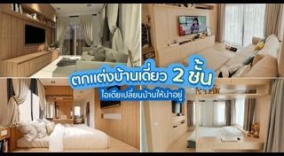 ตกแต่งภายใน