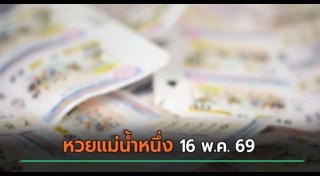 แม่น้ำหนึ่ง