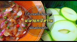 มะม่วงน้ำปลาหวาน