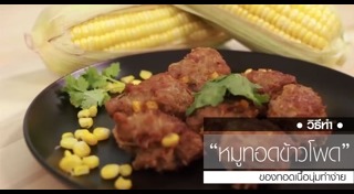ข้าวโพดทอด