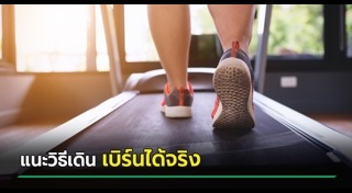 เดินออกกำลังกาย