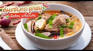 ต้มแซ่บกระดูกหมู