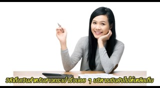 วิธีออมเงินให้รวย